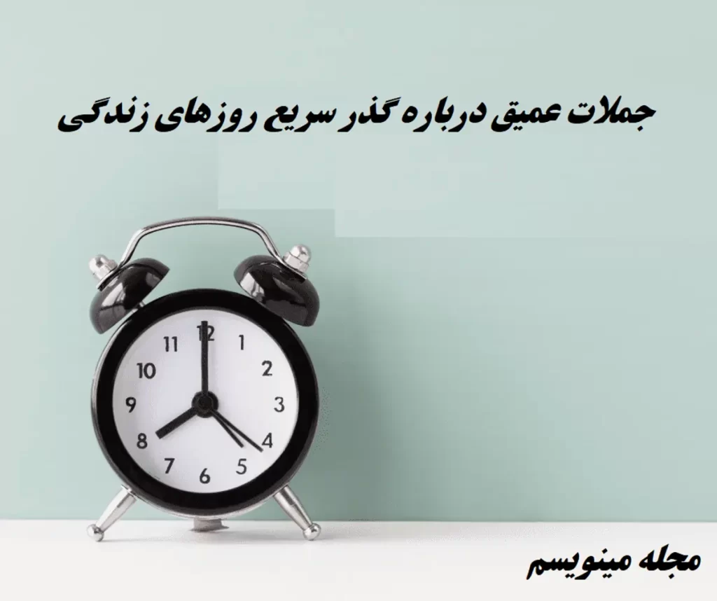 جملات عمیق و تاثیرگذار درباره گذر سریع روزهای عمر و زندگی در گذر