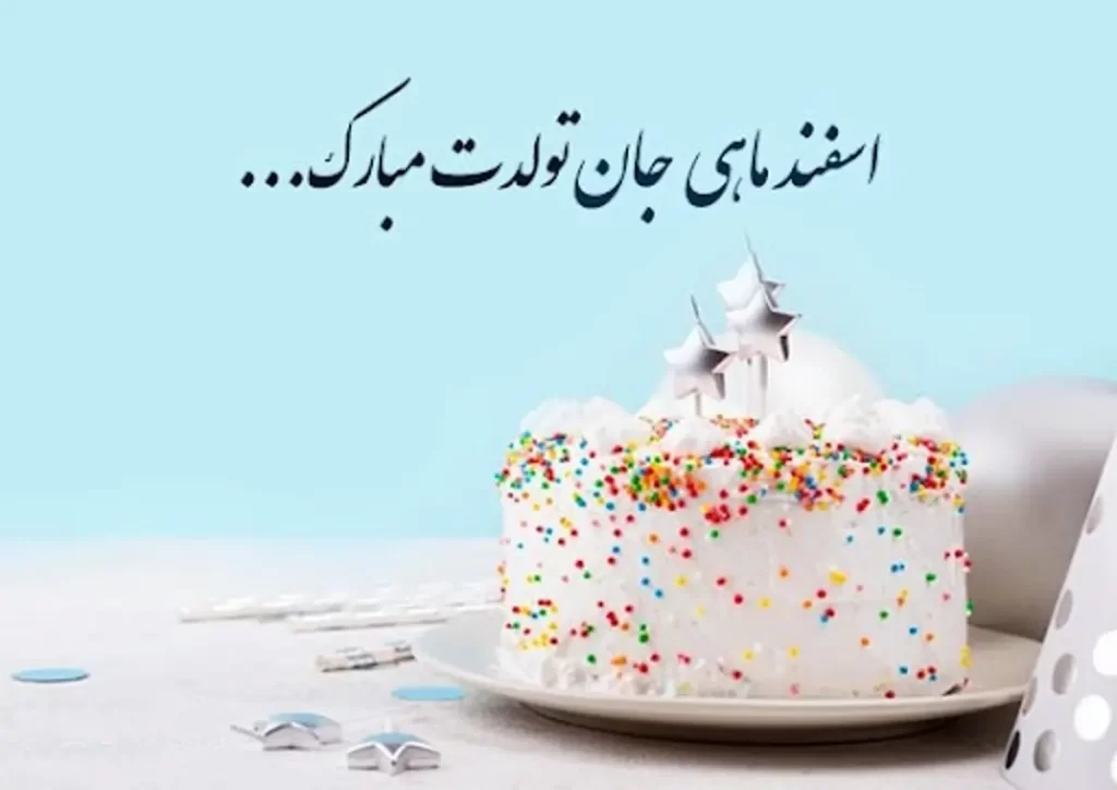 شعر در مورد متولدین ماه اسفند؛ اشعار زیبا برای زنان و مردان اسفندی