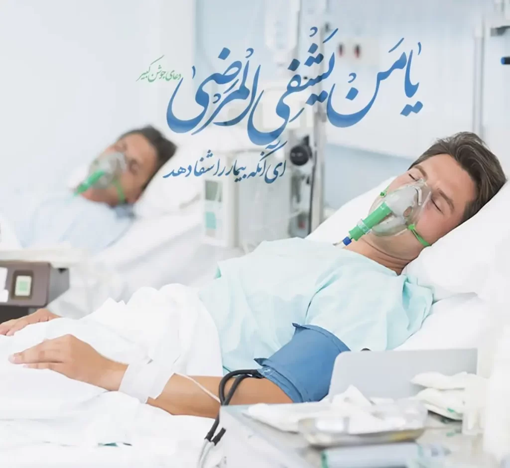 دعای ماه محرم برای شفای بیمار
